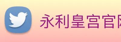 永利皇宫官网登录 Logo